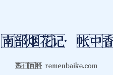 南部烟花记·帐中香是什么意思的图片